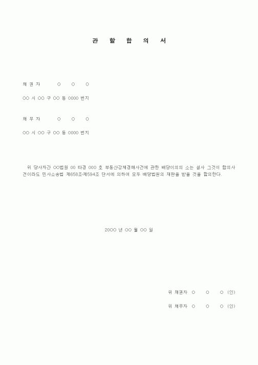 (경매)관할합의서