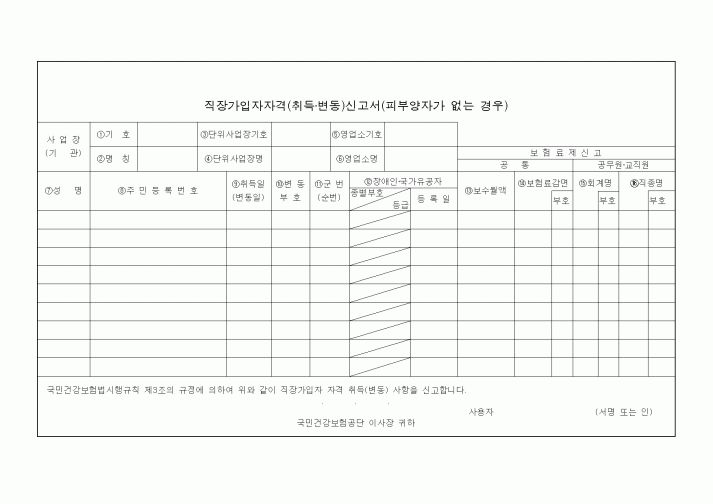 (4대보험)직장가입자자격(취득·변동)신고서(피부양자가 없는 경우)