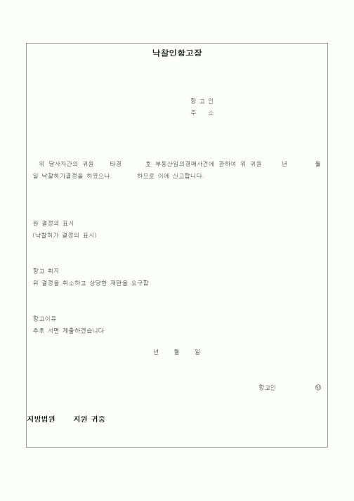 (경매)낙찰인 항고장