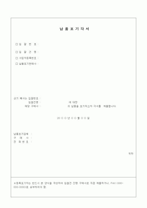 (경매)납품포기각서