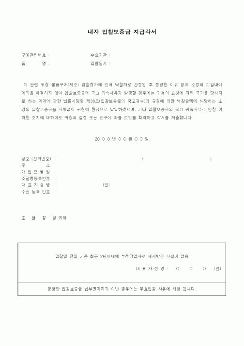 (경매)내자 입찰보증금 지급각서