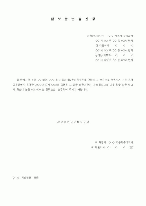 (경매)담보물 변경신청서