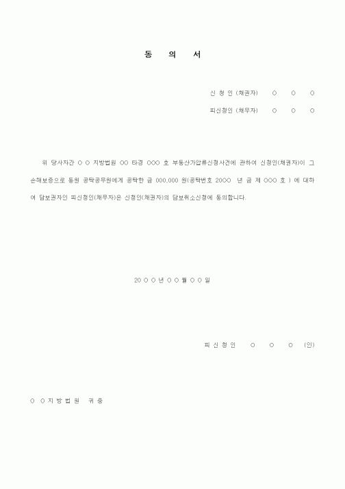 (경매)담보취소 신청동의서