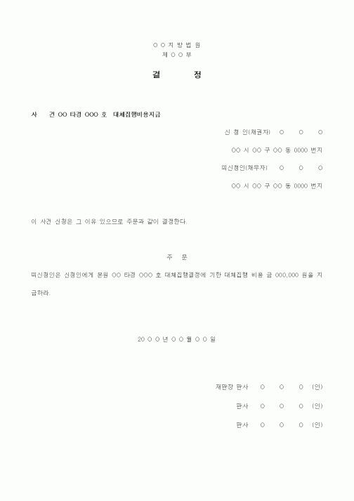 (경매)대체집행비용 지급결정서