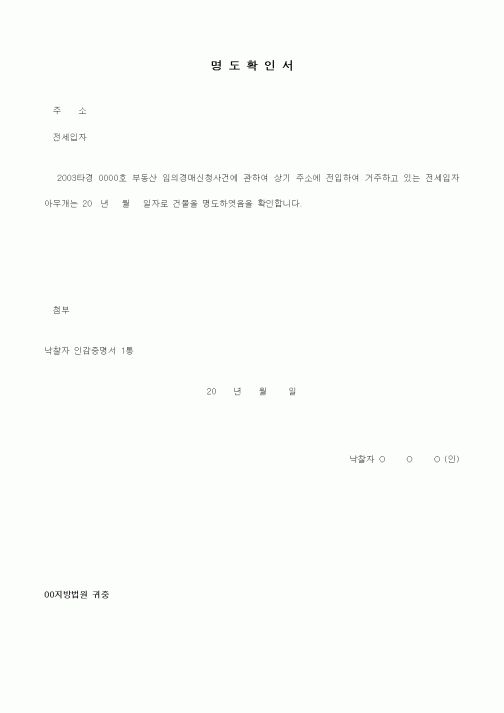 (경매)명도 확인서