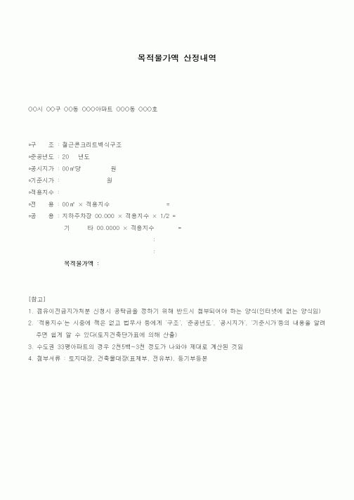 (경매)목적물가액 산정내역