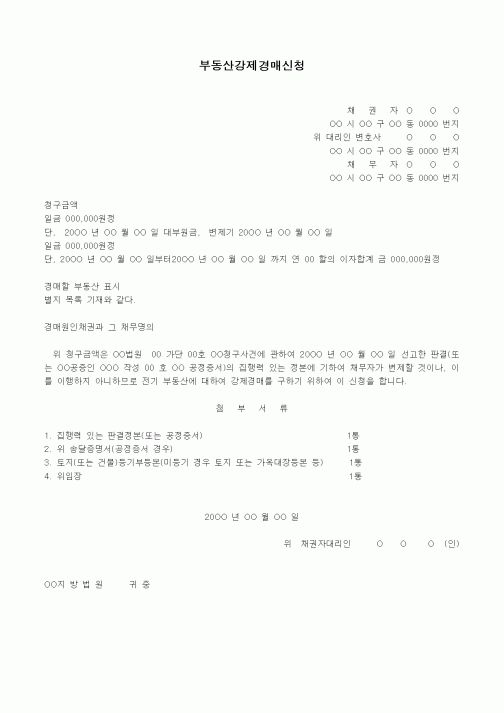 (경매)부동산 강제경매 신청서