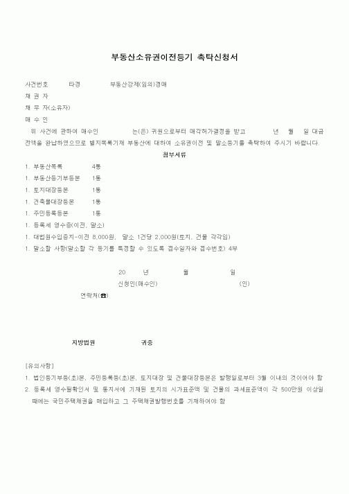 (경매)부동산소유권이전등기 촉탁신청서
