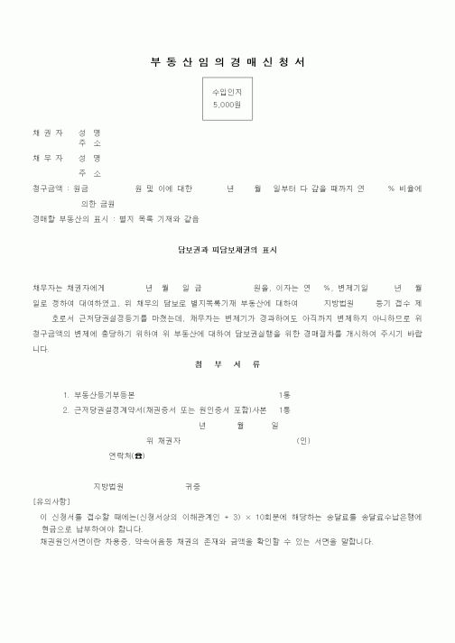 (경매)부동산임의 경매신청서