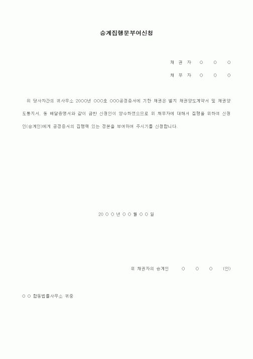 (경매)승계집행문 부여신청서(채권양수관계)