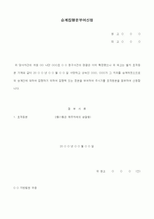 (경매)승계집행문 부여신청서