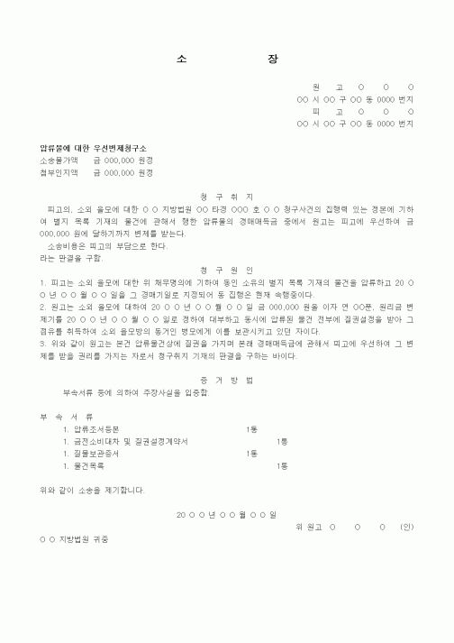 (경매)압류물에 대한 우선변제청구소장