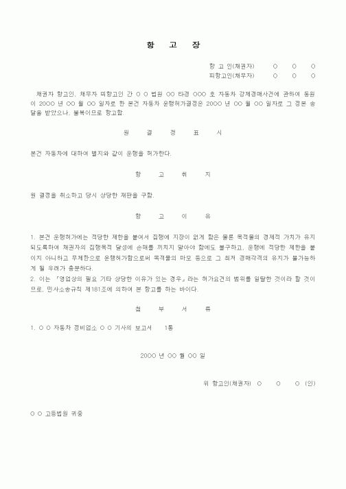 (경매)운행허가결정에 대한 즉시항고장