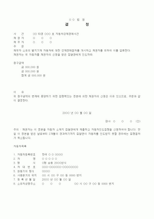 (경매)인도결정서(자동차강제경매사건)