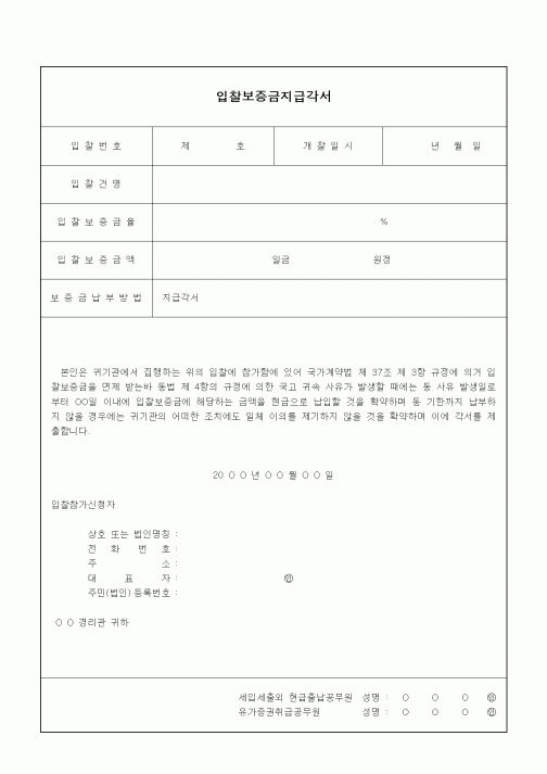 (경매)입찰보증금지급각서1
