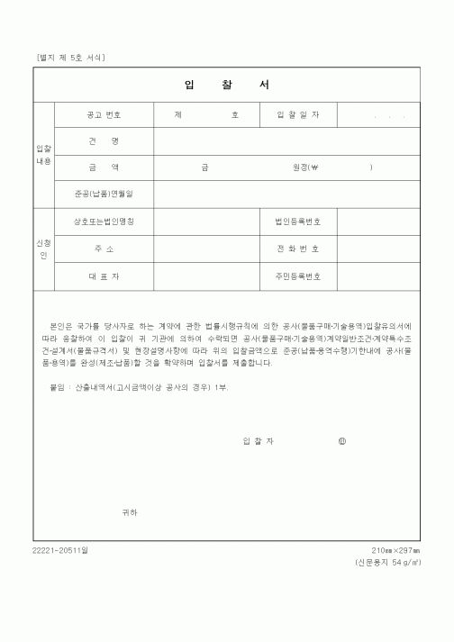 (경매)입찰서(별지5호서식)
