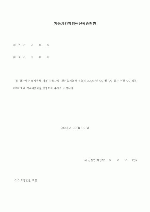 (경매)자동차강제경매신청증명원