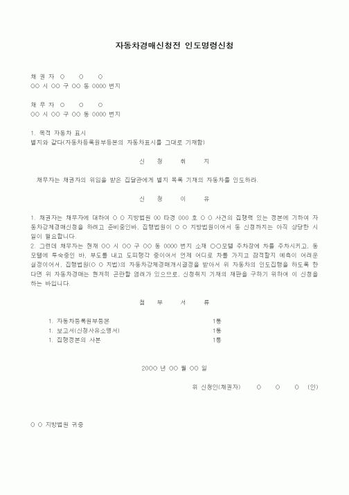 (경매)자동차경매신청전 인도명령신청