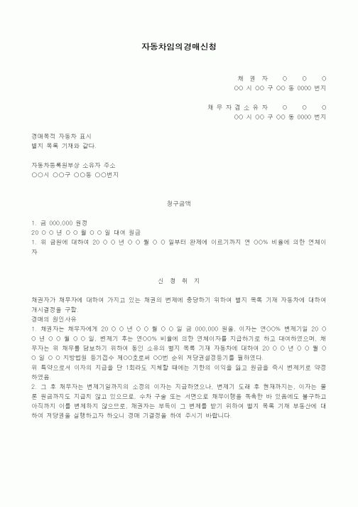 (경매)자동차임의 경매신청서