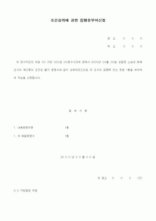 (경매)조건성취에 관한 집행문부여신청