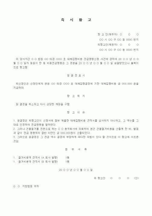 (경매)즉시항고장(비용전급 명령)