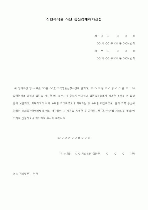 (경매)집행목적물 아닌 동산경매허가신청