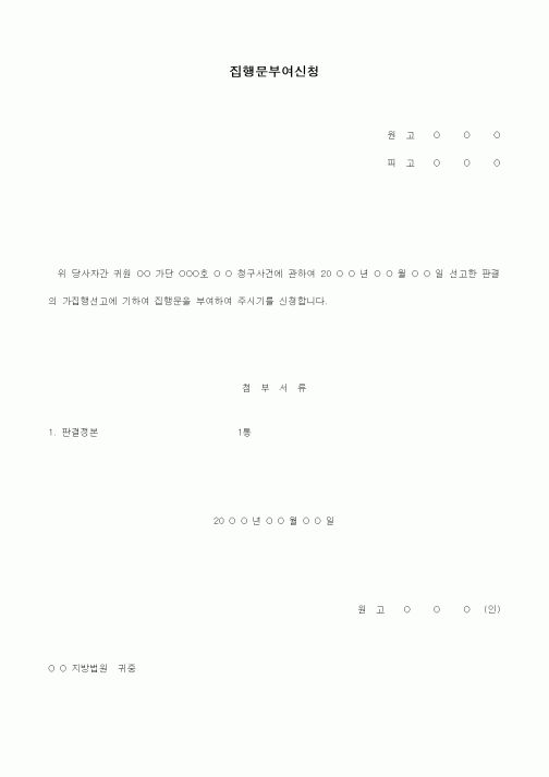 (경매)집행문 부여신청서