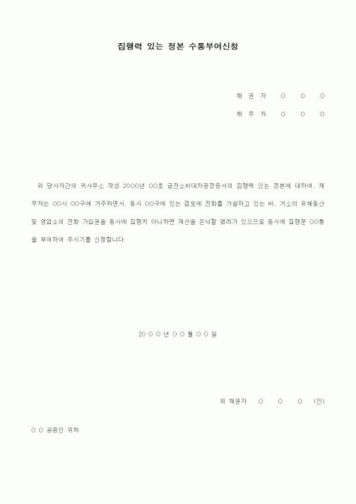 (경매)집행문 수통부여신청서