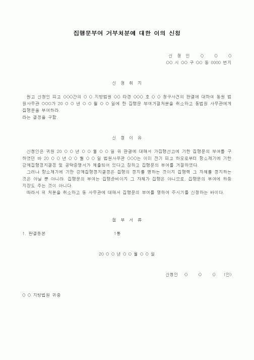 (경매)집행문부여 거부처분에 대한 이의 신청