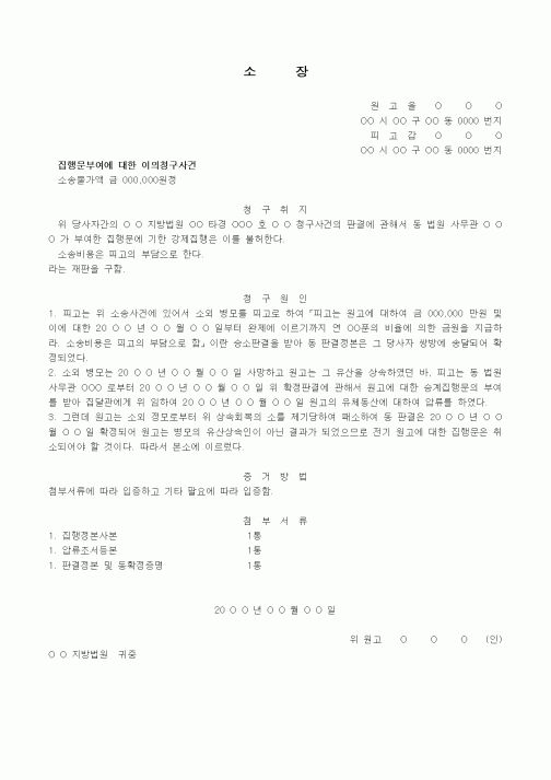 (경매)집행문부여에 대한 이의 소장
