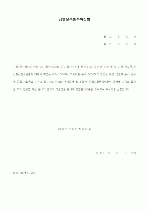 (경매)집행문수통 부여신청서