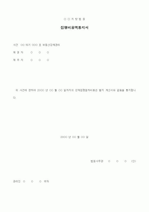 (경매)집행비용액통지서