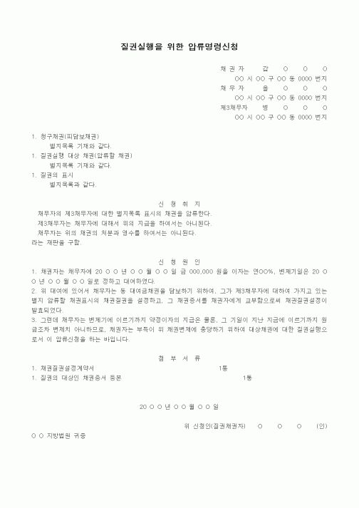 (경매)채권에 대한 질권실행을 위한 압류명령신청서