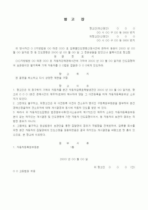 (경매)항고장(압류물인도 명령신청사건)