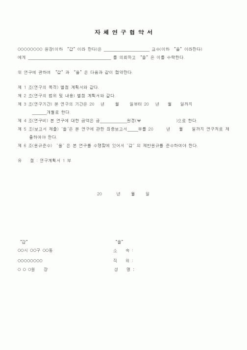 (석사/박사/연구원)자체연구협약서