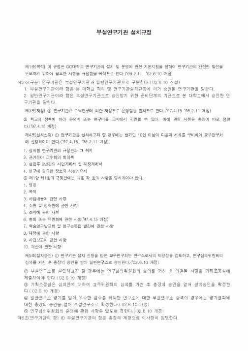 (석사/박사/연구원)부설연구기관 설치규정