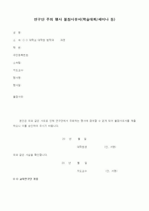 (석사/박사/연구원)연구단 주최 행사 불참사유서(학술대회.세미나 등)
