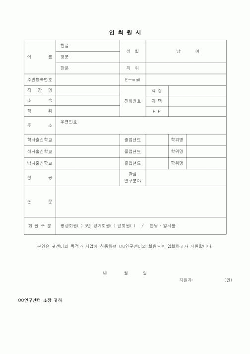 (석사/박사/연구원)입회원서