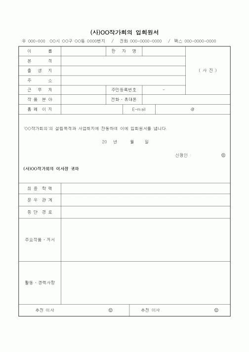 (석사/박사/연구원)작가회의 입회원서