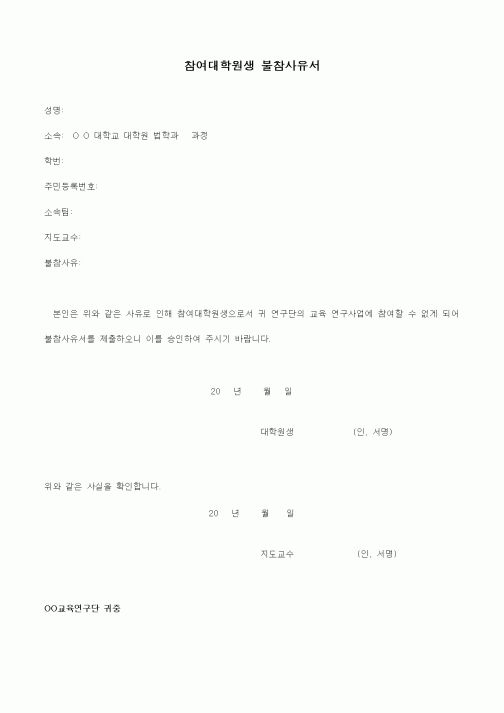 (석사/박사/연구원)참여대학원생 불참사유서