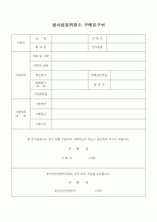 (석사/박사/연구원)방사성동위원소 구매요구서