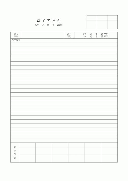 (석사/박사/연구원)연구보고서1