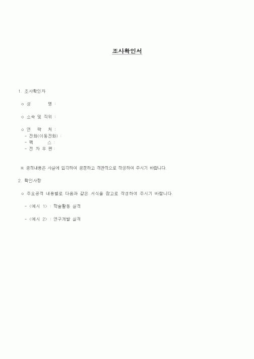 (석사/박사/연구원)조사확인서