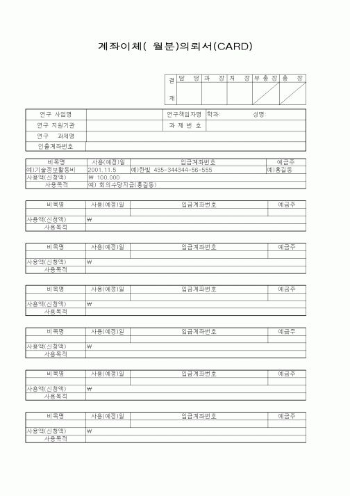 (석사/박사/연구원)계좌이체 의뢰서(CARD)