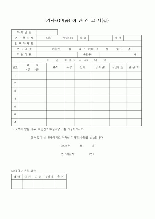 (석사/박사/연구원)기자재(비품)이관신고서(갑)