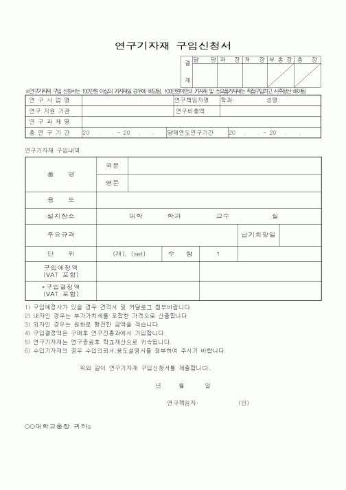 (석사/박사/연구원)연구기자재 구입신청서