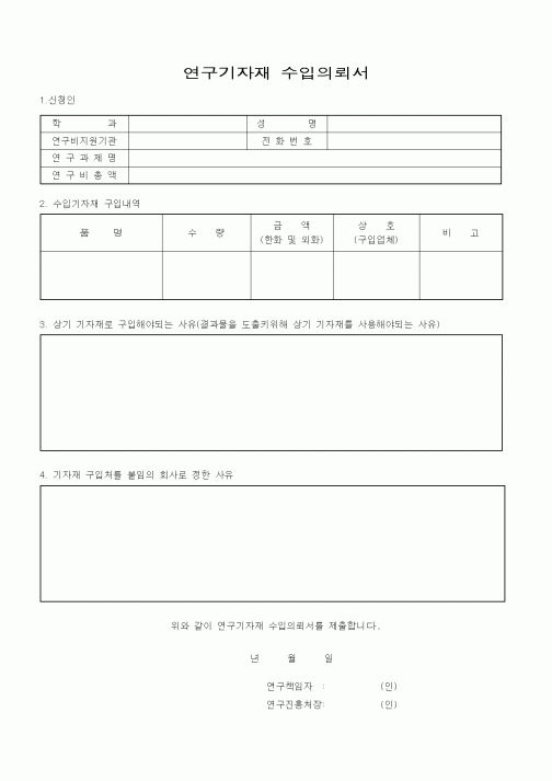 (석사/박사/연구원)연구기자재 수입의뢰서