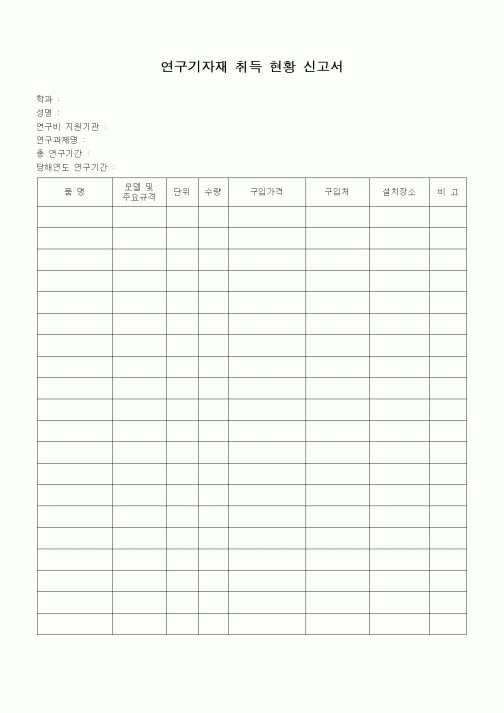 (석사/박사/연구원)연구기자재 취득 현황 신고서