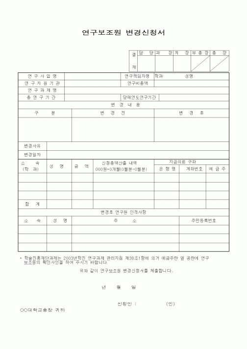 (석사/박사/연구원)연구보조원 변경신청서