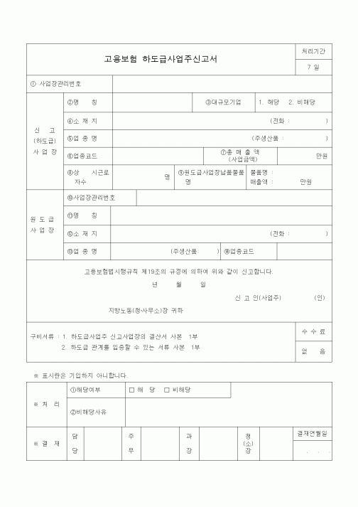 (4대보험)고용보험 하도급사업주신고서